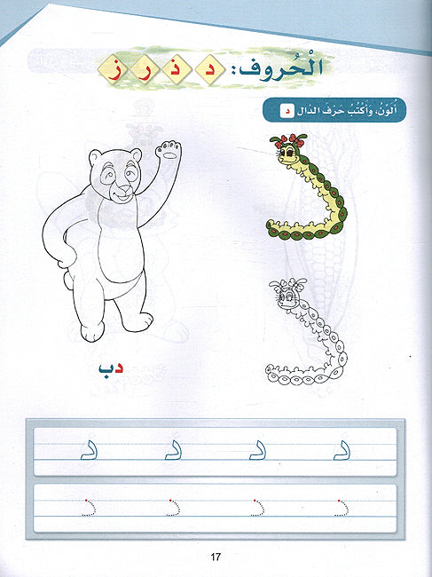 Arabic Sanabel Activity Book KG1 سنابل العربية كتاب النشاط بستان (image 3)