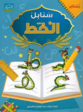 Arabic Sanabel Handwriting KG1 سنابل الخط بستان