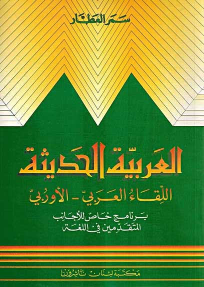 Arabiya al-Hadathiya - Modern Arabic