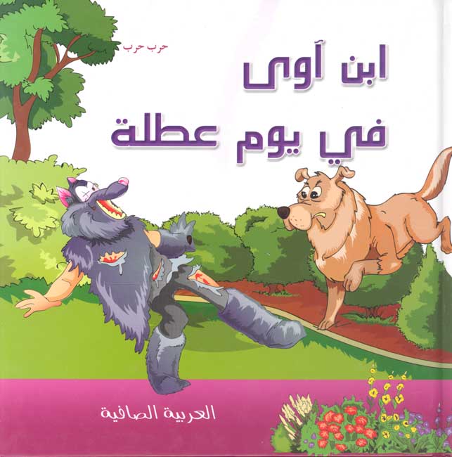 Arabiyah al-Safiyah: Ibn Awa fi Yawm 'Atalah إبن آوى في يوم عطلة