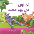 Arabiyah al-Safiyah: Ibn Awa fi Yawm 'Atalah إبن آوى في يوم عطلة