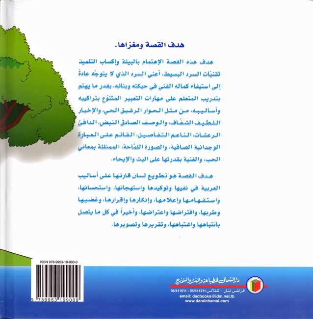 Arabiyah al-Safiyah: Shajarat al-Jawz شجرة الجوز (image 2)