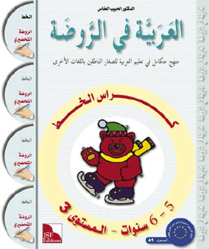 Arabiyah fi al-Rawdah: Arabic in Kindergarten Handwriting L3