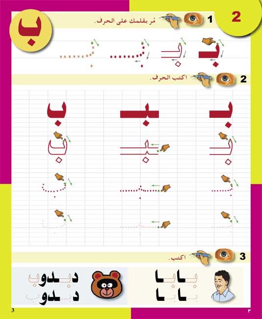 Arabiyah fi al-Rawdah: Arabic in Kindergarten Handwriting L3 (image 3)
