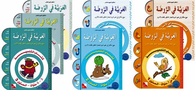 Arabiyah fi al-Rawdah: Arabic in Kindergarten SET L1-L3, 7 Books