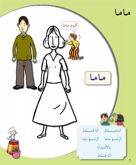 Arabiyah fi al-Rawdah: Arabic in Kindergarten Textbook L1 (image 2)