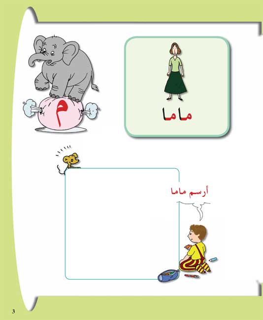 Arabiyah fi al-Rawdah: Arabic in Kindergarten Textbook L1 (image 3)