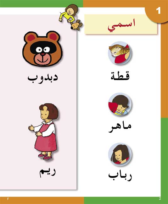 Arabiyah fi al-Rawdah: Arabic in Kindergarten Textbook L3 (image 2)