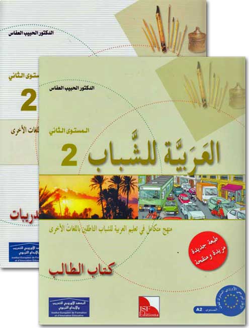 Arabiyah lil-Shabab: Arabic for Young Adults: L2 Set of 2 الـعـربـيـة للـشـبـاب