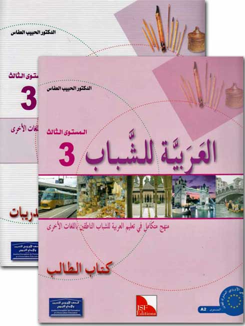 Arabiyah lil-Shabab: Arabic for Young Adults: L3 Set of 2 الـعـربـيـة للـشـبـاب