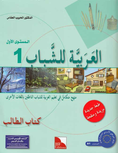 Arabiyah lil-Shabab: Arabic for Young Adults: Textbook L1 الـعـربـيـة للـشـبـاب