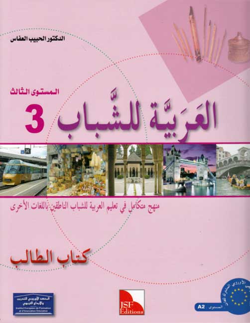 Arabiyah lil-Shabab: Arabic for Young Adults: Textbook L3 الـعـربـيـة للـشـبـاب