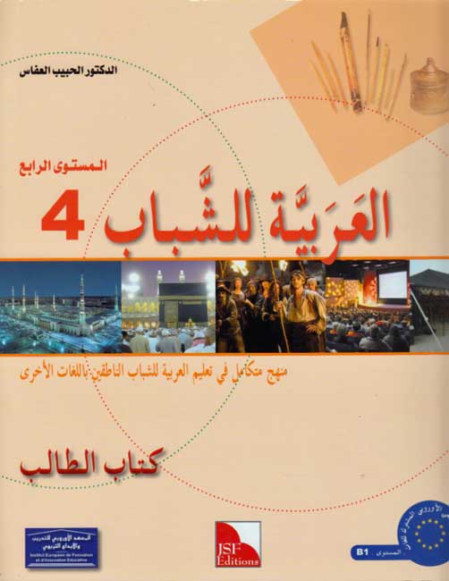 Arabiyah lil-Shabab: Arabic for Young Adults: Textbook L4 الـعـربـيـة للـشـبـاب