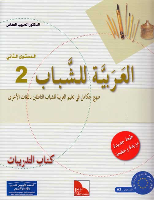 Arabiyah lil-Shabab: Arabic for Young Adults: Workbook L2 الـعـربـيـة للـشـبـاب