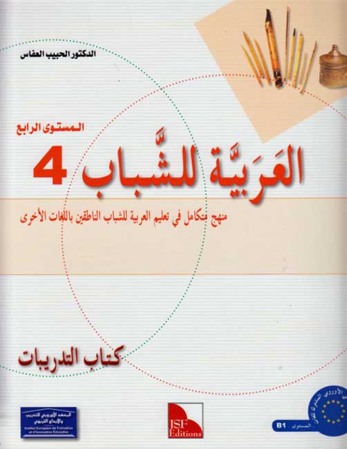 Arabiyah lil-Shabab: Arabic for Young Adults: Workbook L4 الـعـربـيـة للـشـبـاب