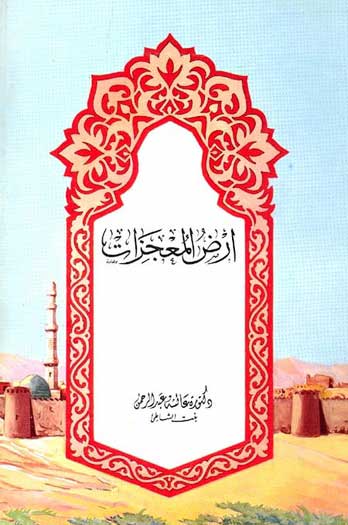 Arad al-Mujazaat ارض المعجزات