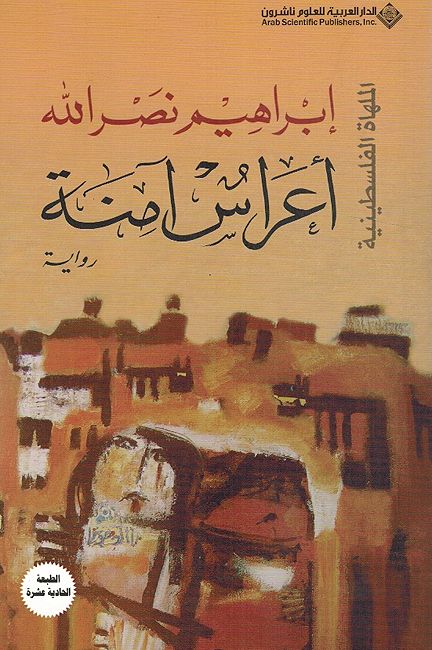 Aras Amina أعراس آمنة
