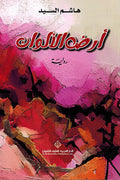 Ard al-Alwan أرض الألوان