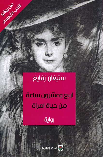 Arba' wa-Ishrun Sa'ah min Hayat Imra'ah أربع وعشرون ساعة من حياة امرأة