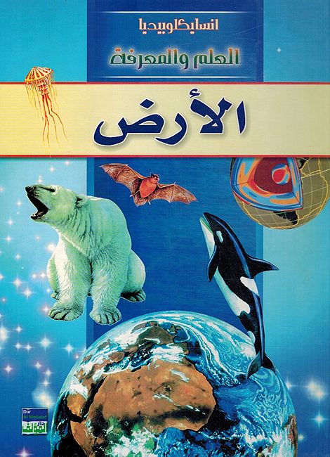 Ard انسايكلوبيديا العلم والمعرفة ; الأرض