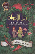 Ard al-Akhawat أرض الأخوات