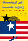 Ard al-Mi'ad wa-al-Dawlah al-Salibiyah أرض الّميعاد و الّدولة الّصليبية