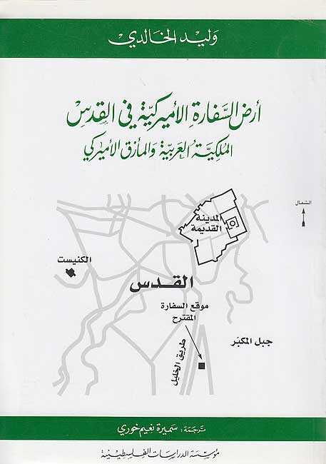 Ard al-Safarah al-Amirikiyah fi al-Quds أرض السفارة الأميركية في القدس