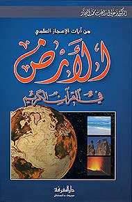 Ard fi al-Quran al-Kareem الارض في القران الكريم