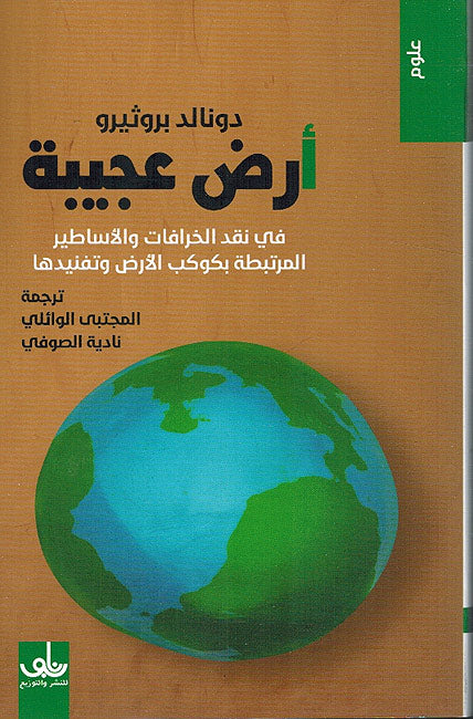 Ardh Ajiba أرض عجيبة ؛ في نقد الخرافات والأساطير المرتبطة بكوكب الأرض وتفنيدها