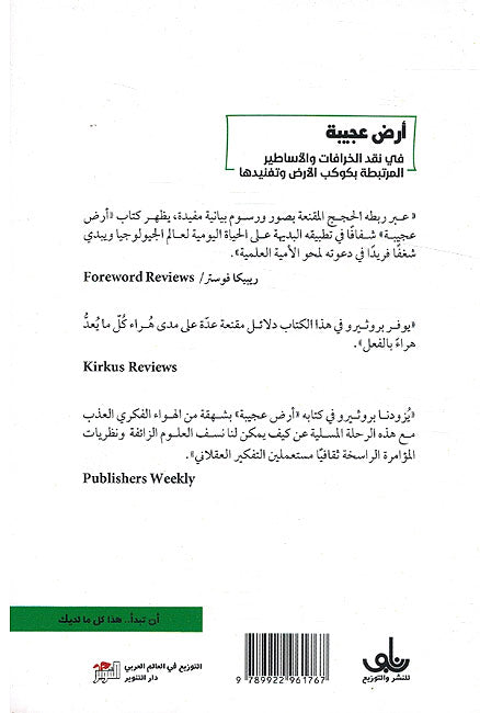 Ardh Ajiba أرض عجيبة ؛ في نقد الخرافات والأساطير المرتبطة بكوكب الأرض وتفنيدها (image 2)