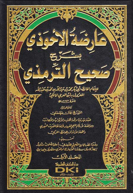 Aridat al-Ahwadhi bi-Sharh Sahih al-Tirmidhi (14 vol in 8 bk) عارضة الأحوذي بشرح صحيح الترمذي (image 2)