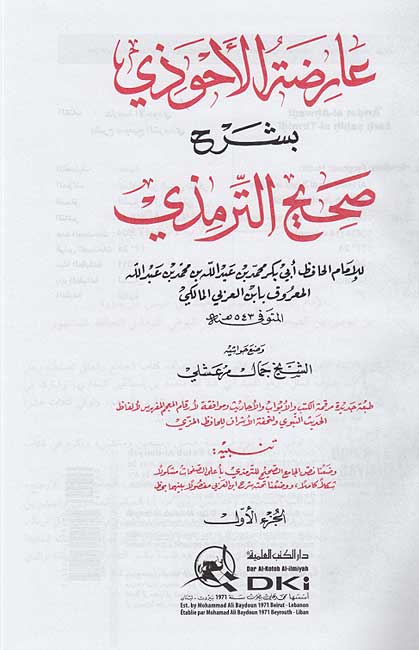 Aridat al-Ahwadhi bi-Sharh Sahih al-Tirmidhi (14 vol in 8 bk) عارضة الأحوذي بشرح صحيح الترمذي (image 3)