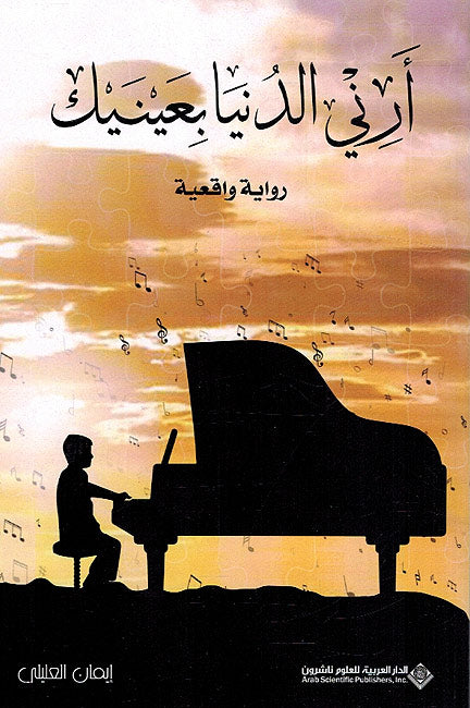 Arini al-Dunya bi-Ainayk أرني الدنيا بعينيك : قصة واقعية