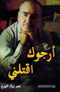 Arjuk Uqutulni أرجوك اقتلني