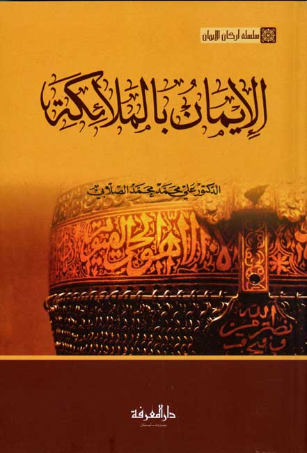 Arkan al-Iman 2: Iman bi-Al-Mala'ikah الإيمان بالملائكة