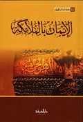 Arkan al-Iman 2: Iman bi-Al-Mala'ikah الإيمان بالملائكة
