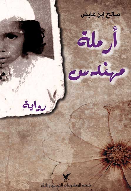Armalatu Muhandis أرملة مهندس