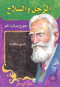 Arms and the Man (Dual English-Arabic)