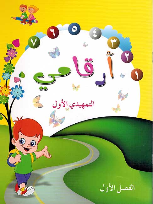 Arqami al-Tamhidi al-Awwal ارقامي التمهدي الأول الفصل الأول