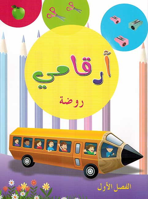 Arqami Rawda al-Fasal al-Awwal ارقامي روضة الفصل الأول