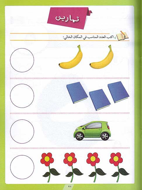 Arqami Rawda al-Fasal al-Awwal ارقامي روضة الفصل الأول (image 2)