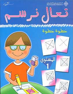 Art: Draw Step-by-Step Level 1 تعال نرسم خطوة خطوة