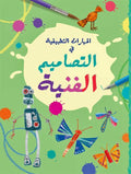 Arts & Crafts: Maharat al-Tatbiqiyah fi al-Tasamim al-Faniyah المهارات التطبيقية في التصاميم الفنية