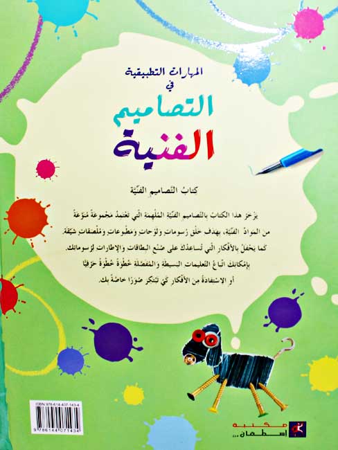 Arts & Crafts: Maharat al-Tatbiqiyah fi al-Tasamim al-Faniyah المهارات التطبيقية في التصاميم الفنية (image 2)