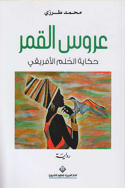 Arus al-Qamar: Hikayat al-Hulm al-Afriqi عروس القمر: حكاية الحلم الأفريقي