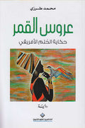 Arus al-Qamar: Hikayat al-Hulm al-Afriqi عروس القمر: حكاية الحلم الأفريقي