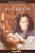 Arwa Qisas al-Alamiyah: Jane Eyre اروع القصص العالمية : جاين إير