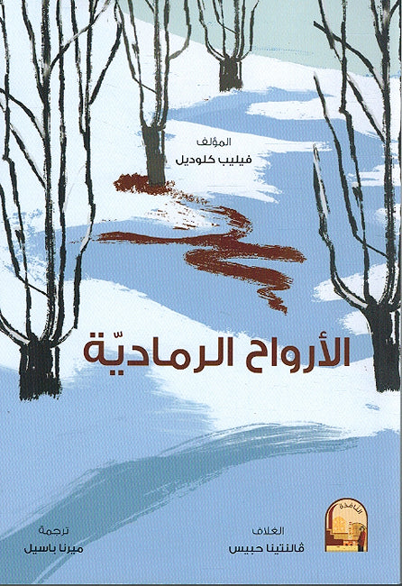 Arwah al-Ramadiyah الارواح الرمادية