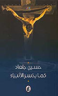 As Prophets Lose كما يخسر الأنبياء