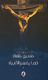 As Prophets Lose كما يخسر الأنبياء